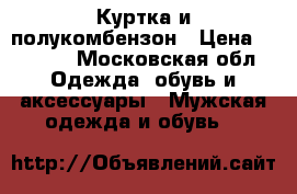 Куртка и полукомбензон › Цена ­ 7 000 - Московская обл. Одежда, обувь и аксессуары » Мужская одежда и обувь   